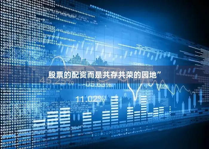 股票的配资而是共存共荣的园地”