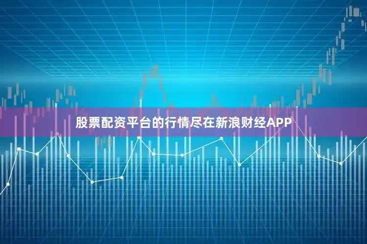 股票配资平台的行情尽在新浪财经APP