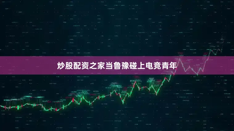 炒股配资之家　　当鲁豫碰上电竞青年