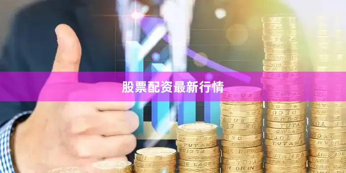股票配资最新行情