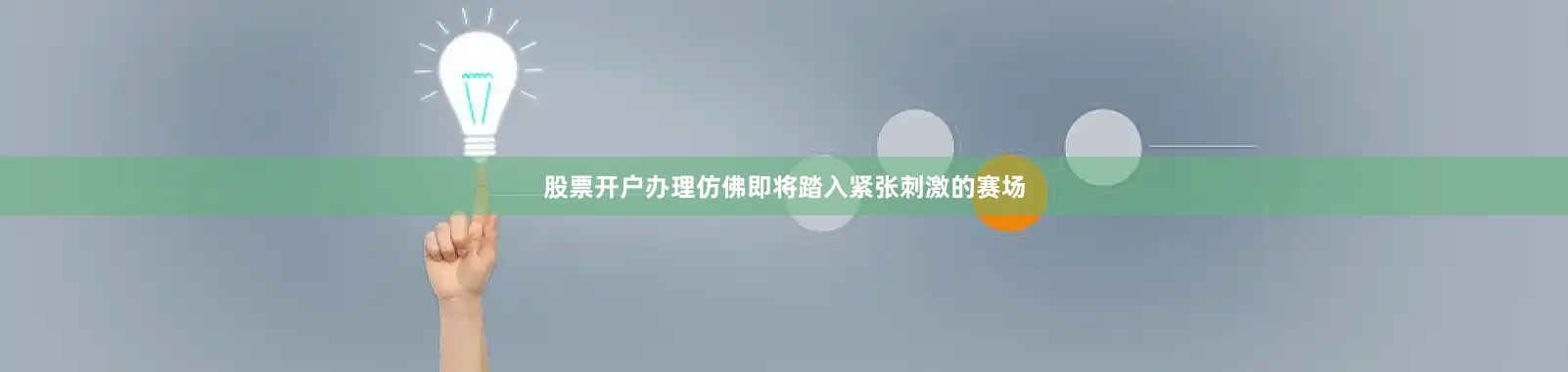 股票开户办理仿佛即将踏入紧张刺激的赛场
