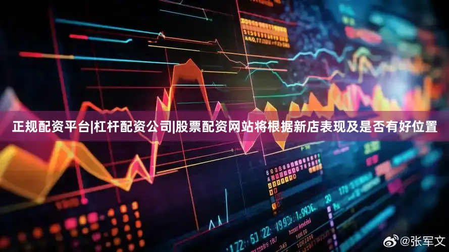 正规配资平台|杠杆配资公司|股票配资网站将根据新店表现及是否有好位置