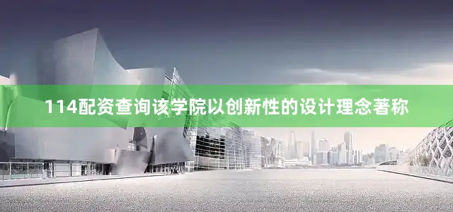 114配资查询该学院以创新性的设计理念著称