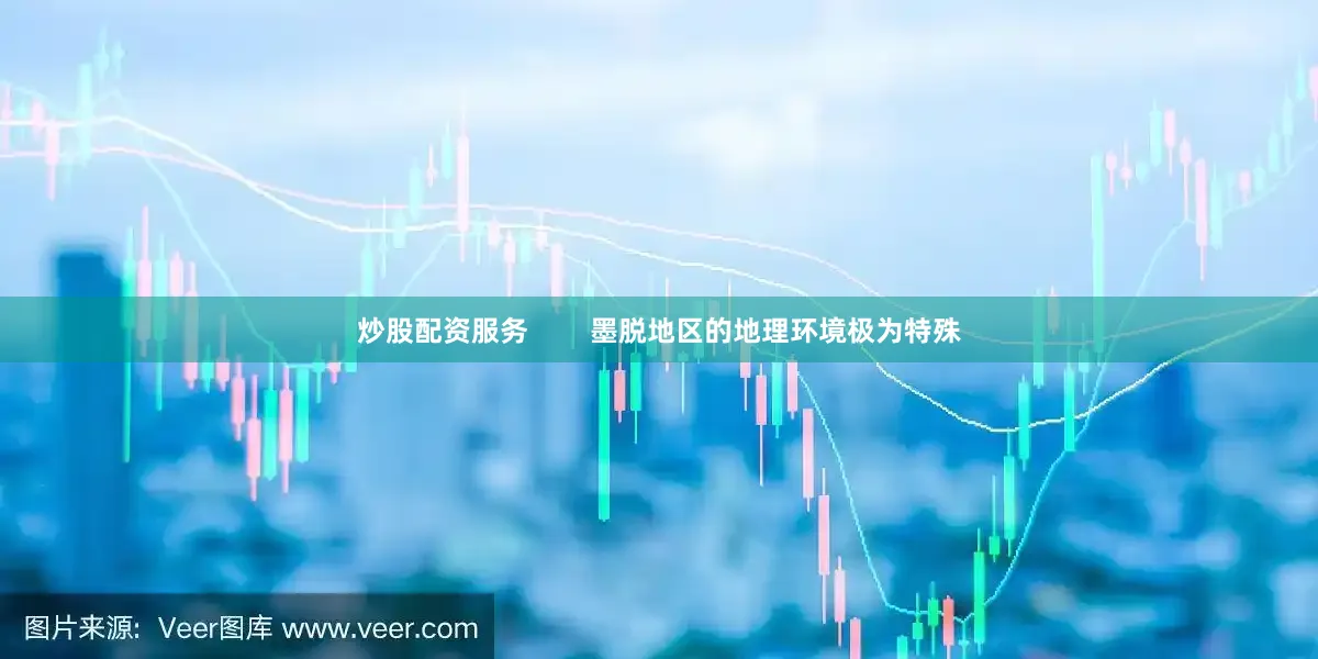 炒股配资服务        墨脱地区的地理环境极为特殊