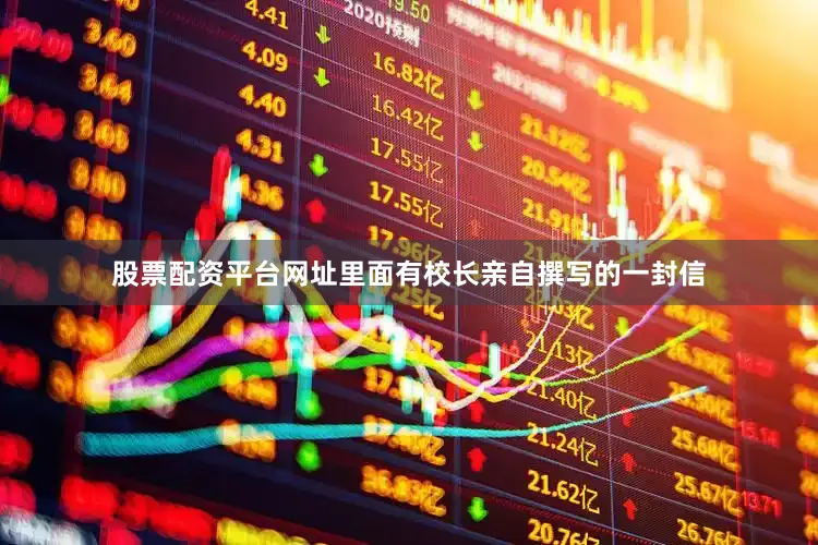 股票配资平台网址里面有校长亲自撰写的一封信