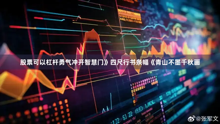 股票可以杠杆勇气冲开智慧门》四尺行书条幅《青山不墨千秋画