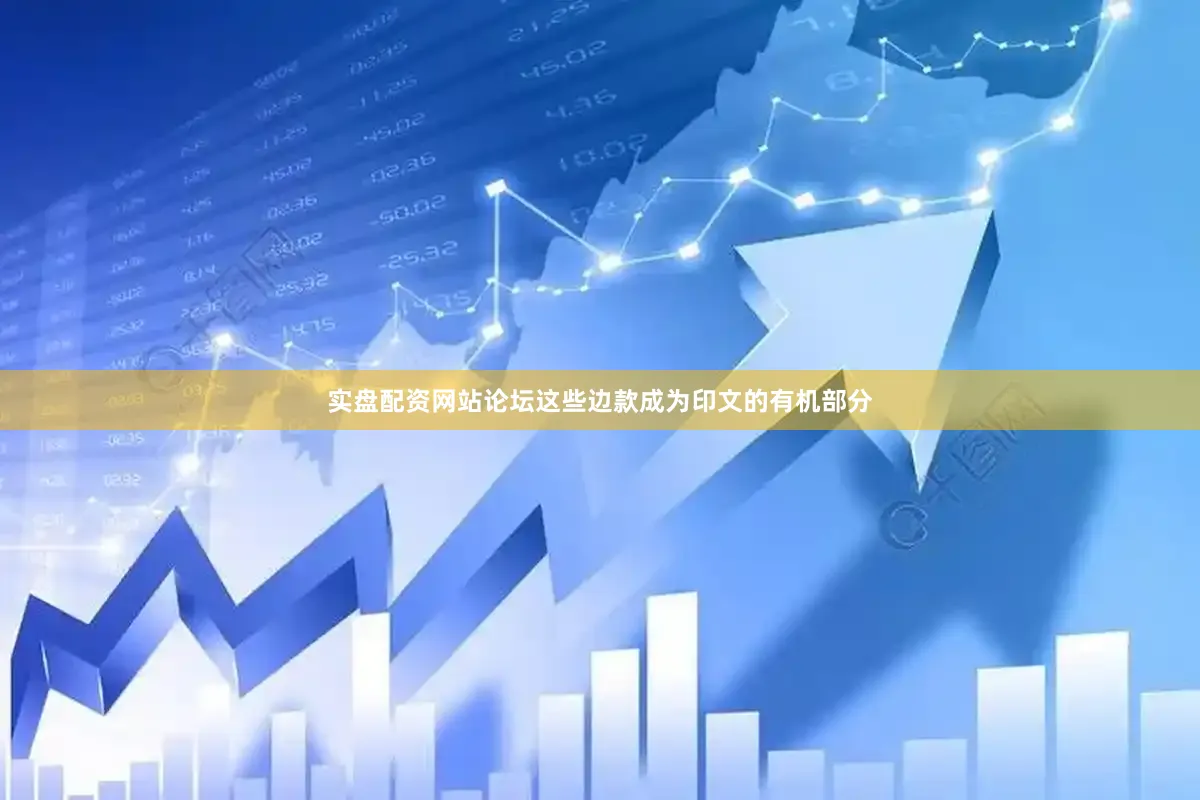 实盘配资网站论坛这些边款成为印文的有机部分