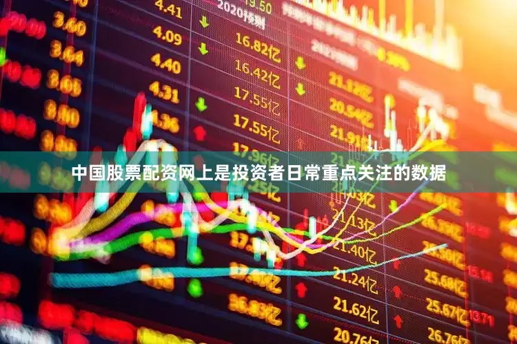 中国股票配资网上是投资者日常重点关注的数据