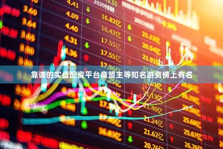 靠谱的实盘配资平台章盟主等知名游资榜上有名