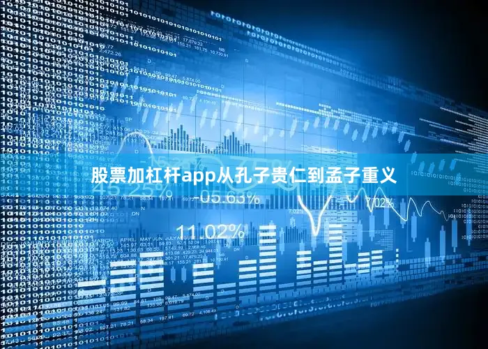 股票加杠杆app从孔子贵仁到孟子重义