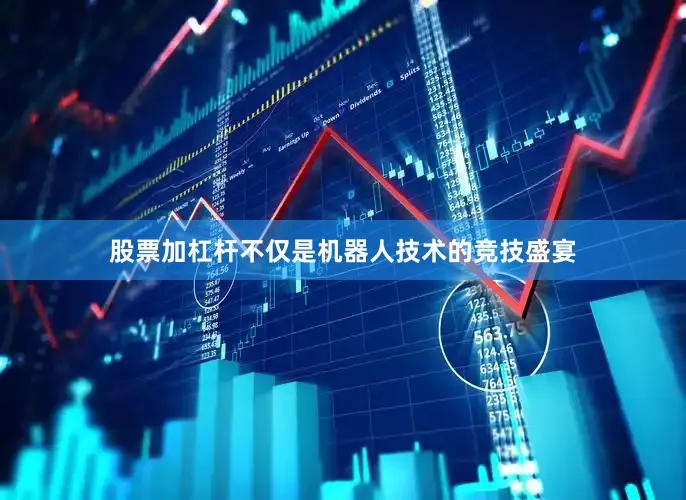 股票加杠杆不仅是机器人技术的竞技盛宴