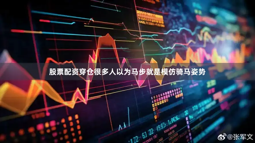 股票配资穿仓很多人以为马步就是模仿骑马姿势