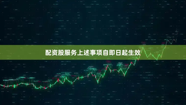 配资股服务上述事项自即日起生效