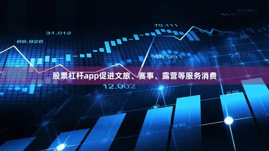 股票杠杆app促进文旅、赛事、露营等服务消费