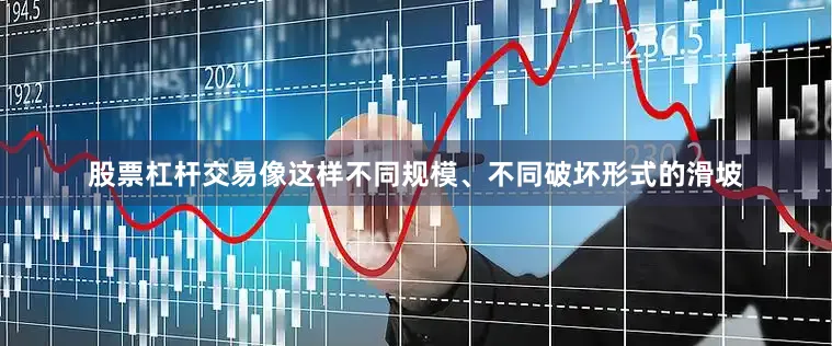 股票杠杆交易像这样不同规模、不同破坏形式的滑坡