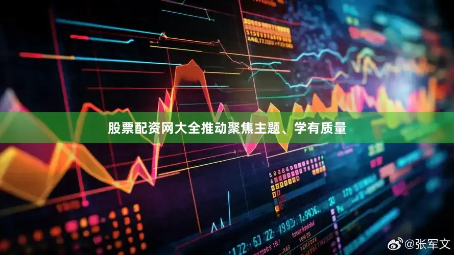 股票配资网大全推动聚焦主题、学有质量