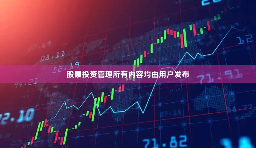 股票投资管理所有内容均由用户发布