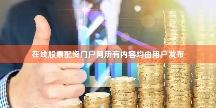 在线股票配资门户网所有内容均由用户发布