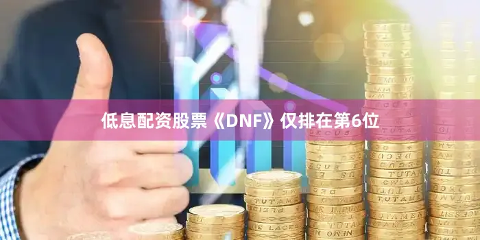 低息配资股票《DNF》仅排在第6位