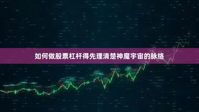 如何做股票杠杆得先理清楚神魔宇宙的脉络