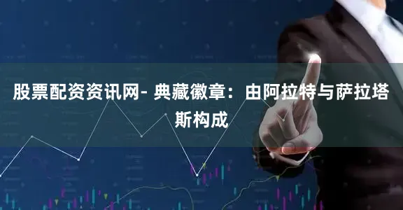 股票配资资讯网- 典藏徽章：由阿拉特与萨拉塔斯构成
